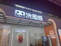 -洗脸熊·洗脸吧