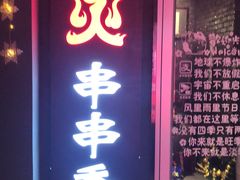 门面-搓火大都会(广安门总店)