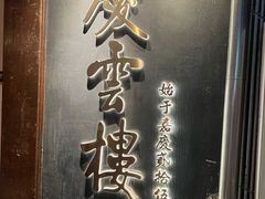 -庆云楼饭庄(什刹海店)