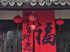 -绮园景区