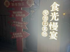 -食光慢宴·安吉土菜馆