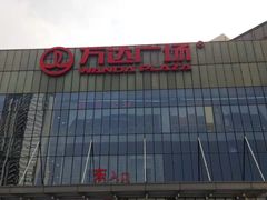 -万达广场(无锡滨湖店)