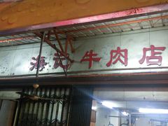 -八合里牛肉火锅(八合里总店)