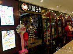 门面-小杨生煎(湟普汇店)