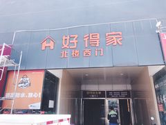 -好得家红星美凯龙苏州商场(吴中店)