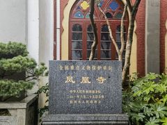 -凤凰寺