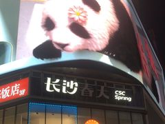 -黄兴南路步行商业街