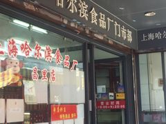 -上海哈尔滨食品厂(浦商百货昌里店)