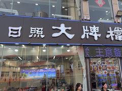 -日照大牌檔•小船海鲜(万平口店)