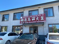 -顺花高丽火盆(集安店)