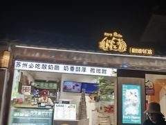 -狐狸家·酸奶酪专门店(平江路店)