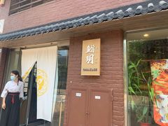 门面-鮨玥