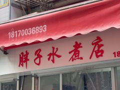 -胖子水煮(铁路三村无任何分店)