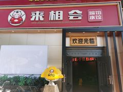 -来相会饺子·新辽菜(甘家口店)
