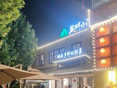-后湖小院·乡野田园菜