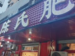 -陈氏肥蛤(小纬六路总店)