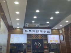 -樊二郎·驴蹄子面(科技路店)