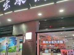 门面-正宗八宝冰饭·非遗冰饭·烧烤(奎桥店)