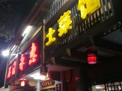 门面-石门永惠土菜馆(雍景园店)