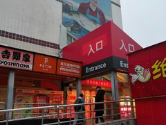 -卜蜂莲花(杨高南路店)
