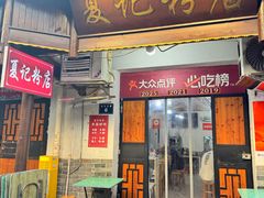-夏记粉店(黄兴路步行街店)