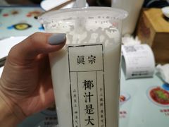 -眞宗·椰汁是大王(小娄巷店)