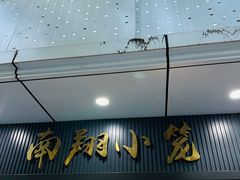 -上味馆南翔小笼(杏山路店)