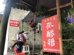 门面-张醪糟