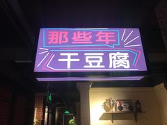 门面-那些年记忆烧烤