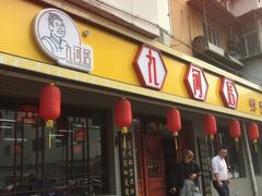 门面-九河居(荔湾路店)