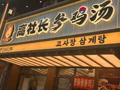 -高社长参鸡汤(高丽街店)
