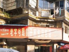-老字号眼镜子煎包汤包店