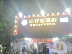 门面-琼大师东方烤乳猪(亚特兰蒂斯店)