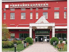 -北京德尔康尼骨科医院