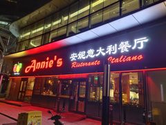门面-安妮意大利餐厅(世贸天阶店)