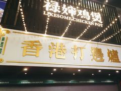 -禄婶鸡煲·打边炉