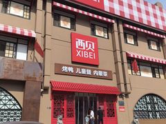 -西贝(六里桥旗舰店)