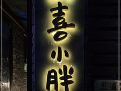 门面-四喜小胖·北京涮肉(五道营店)