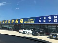 -红月湾海鲜饭店•沙滩海景(双月湾店)