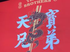-天宝兄弟(前海壹方城店)