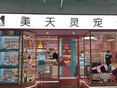 -FAELING PETS美天灵宠物(合生汇店)