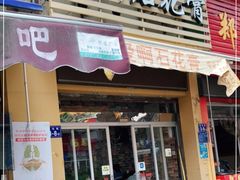 门面-爱啊石花膏