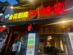 -大理.老字号渝记酸萝卜乌鱼(古城总店)