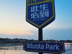 -北戴河碧螺塔海上酒吧公园