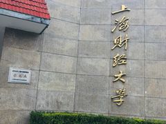 -上海财经大学(国定路校区)
