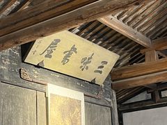 -绍兴鲁迅故里·沈园景区