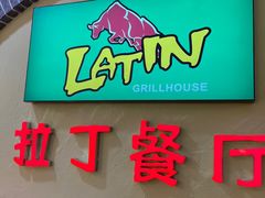 -拉丁餐厅·巴西烤肉自助(正佳广场店)