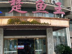 -楚鱼王·河鲜·湖北菜(华农店)