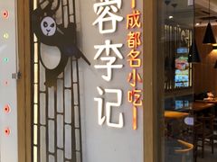 门面-蓉李记成都名小吃(合肥包河万达店)