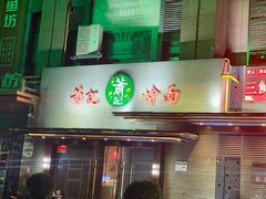 -萧记三鲜烩面(黄河路店)